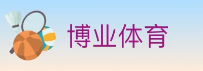 博业体育 logo